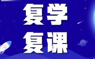 数学复课教学计划6篇