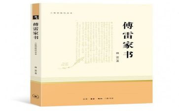 傅雷读书读后感8篇