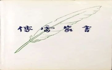 傅雷家书读后感600字5篇