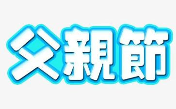 致父亲节活动总结模板6篇