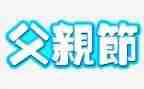 父亲节活动方案策划5篇
