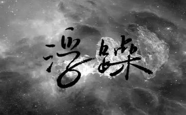 不浮躁的作文8篇