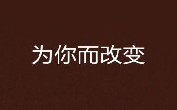 我自己的改变作文参考6篇