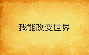 改变了我作文500字7篇
