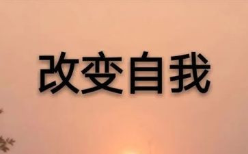 党改变生活作文推荐8篇