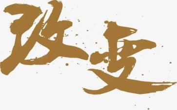 被改变主题作文8篇
