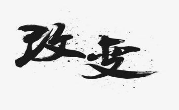 党改变生活作文7篇
