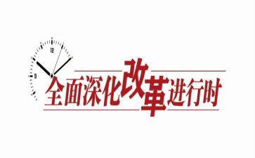 2023改革工作计划5篇