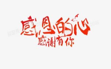 关于作文感恩的演讲稿5篇