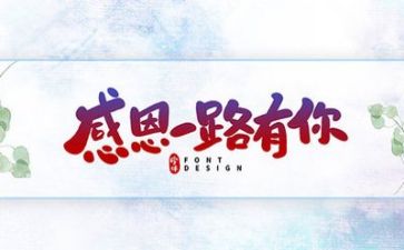 感恩有您演讲稿通用7篇