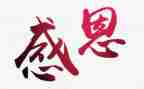感恩5分钟演讲稿8篇