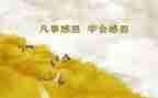 感恩演讲1分钟演讲稿模板5篇