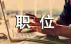 财务岗位申请书6篇