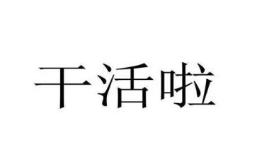 关于干活的作文5篇