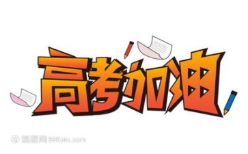 奋战高考演讲稿5篇