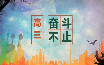 我高三了作文5篇
