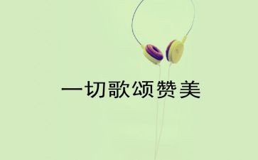 以歌颂祖国的演讲稿模板5篇