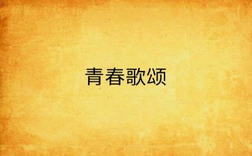 歌颂青春的演讲稿6篇