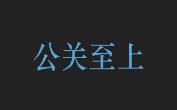 公关活动方案5篇