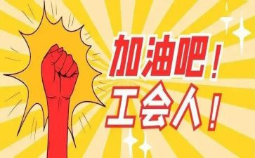 社区工会述职报告6篇