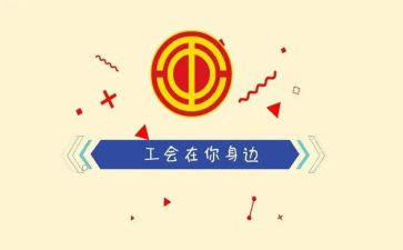 公司工会2023年工作计划8篇