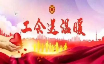 工会分工会活动总结6篇