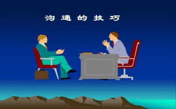 沟通的心得体会通用6篇