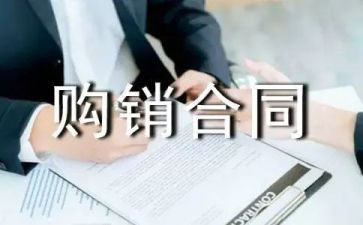 商品购销合同7篇