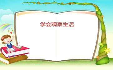 关于观察的作文8篇