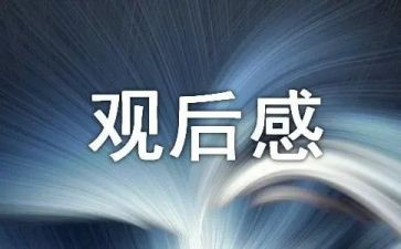 禁毒课观后感6篇