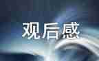 动植物园观后感8篇