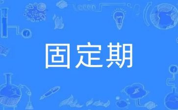 无固定期限的聘用合同6篇