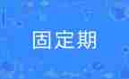 无固定期限的聘用合同6篇