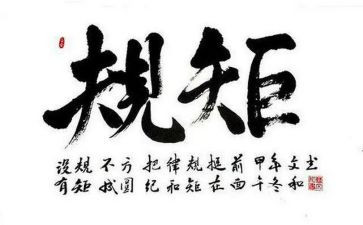 讲规矩讲话稿8篇