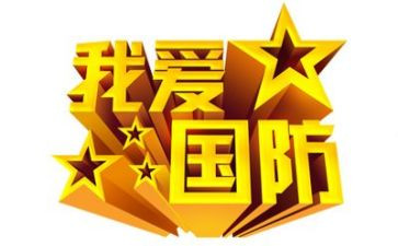 开展国防教育活动总结8篇