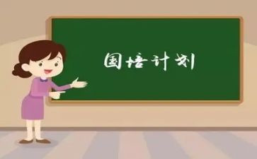 国培培训研修计划8篇