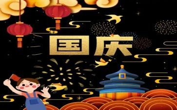 校长国庆致辞稿6篇
