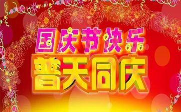 庆国庆主题的演讲稿7篇