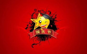 教师迎国庆演讲稿5篇