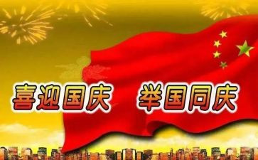 和国庆有关的作文精选7篇