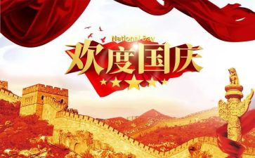国庆节发言稿8篇