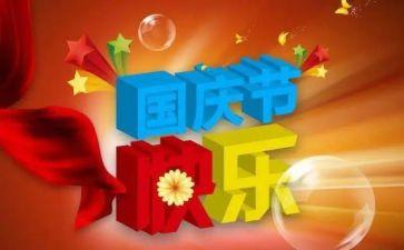 国庆为主题的演讲稿8篇