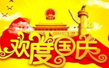 工作国庆节活动总结7篇