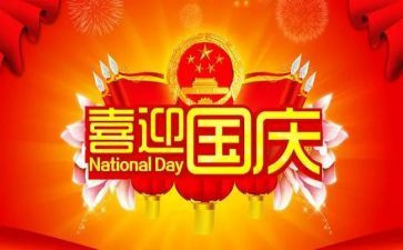国庆节200字作文优秀8篇
