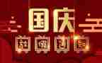 十一国庆节演讲稿5篇