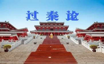 过秦论教案8篇