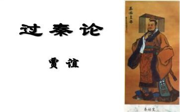 过秦论教案优秀教案7篇
