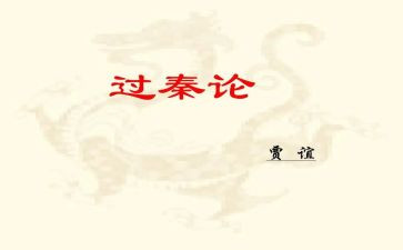 《过秦论》优秀教案6篇