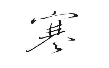2024我的寒假作文推荐7篇