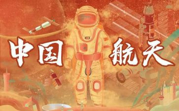 航天梦想的作文8篇